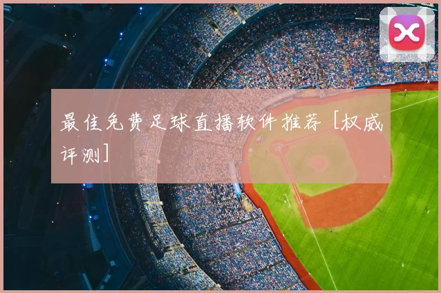 最佳免费足球直播软件推荐 [权威评测]
