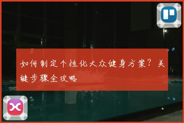 如何制定个性化大众健身方案？关键步骤全攻略
