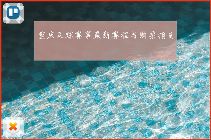 重庆足球赛事最新赛程与购票指南