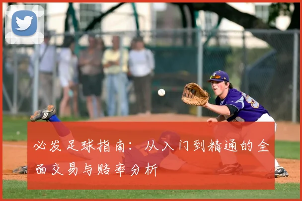 必发足球指南：从入门到精通的全面交易与赔率分析