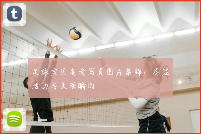 足球宝贝高清写真图片集锦，尽显活力与美丽瞬间