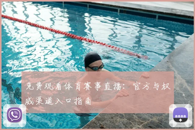 免费观看体育赛事直播：官方与权威渠道入口指南