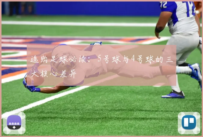 选购足球必读：5号球与4号球的三大核心差异