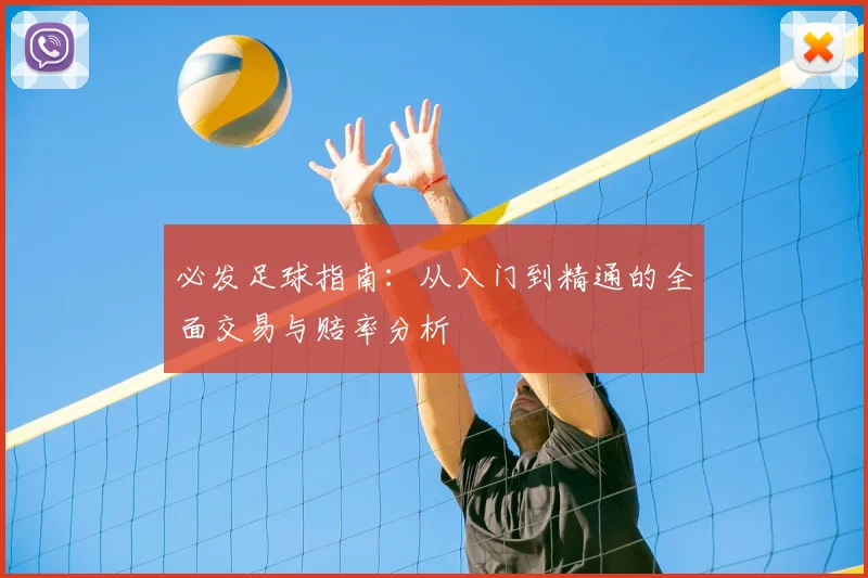 必发足球指南：从入门到精通的全面交易与赔率分析