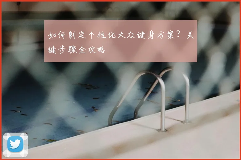 如何制定个性化大众健身方案？关键步骤全攻略