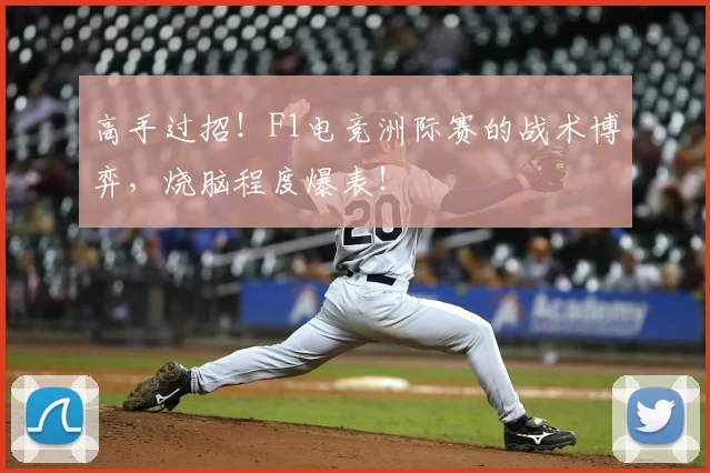 高手过招！F1电竞洲际赛的战术博弈，烧脑程度爆表！