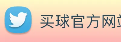 买球官方网站大全 Logo